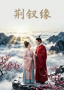 荆钗缘高清播放