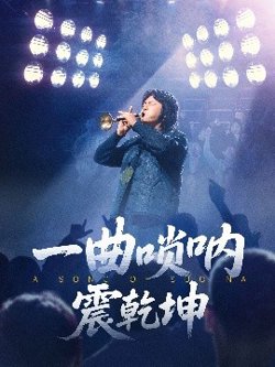 一曲唢呐震乾坤在线观看