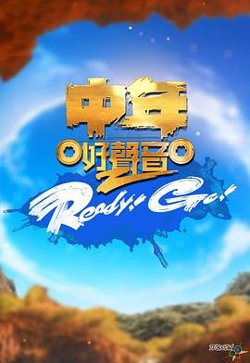 中年好声音2 Ready！Go！高清播放