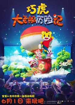 巧虎大飞船历险记高清播放