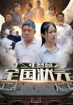 十二年寒窗之全国状元在线观看