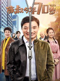 陈叔今年70岁在线观看