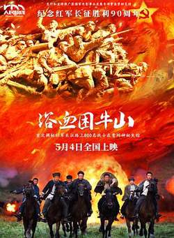 浴血困牛山预告片高清播放