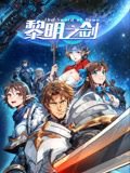 黎明之剑 动态漫画高清播放