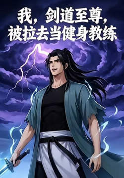 我，剑道至尊，被拉去当健身教练高清播放