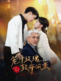笼中玫瑰之致命依恋高清播放