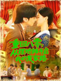 重回八零，从摆地摊开启我的发家路在线观看