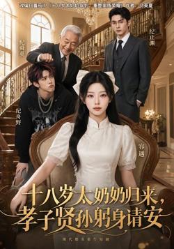 十八岁太奶奶归来,孝子贤孙躬身请安在线观看