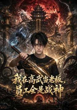 我在高武当老板，员工全是战神高清播放