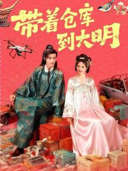 带着仓库到大明在线观看