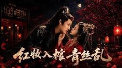红妆入棺青丝乱在线观看