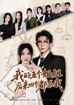 我的五个姐姐，后来四个都求我在线观看