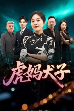 虎妈犬子高清播放