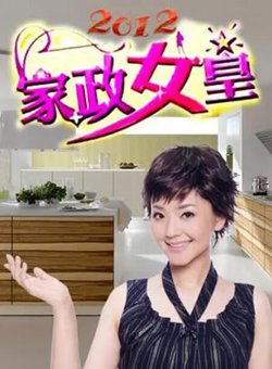 家政女皇在线观看