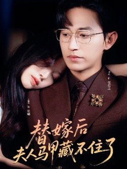 替嫁后夫人马甲藏不住了高清播放