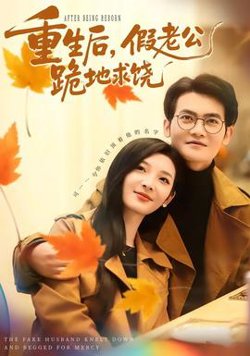 重生后，假老公跪地求饶高清播放