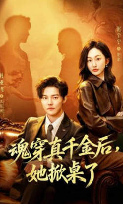 魂穿真千金后，她掀桌了（魂穿真千金后），飒疯了