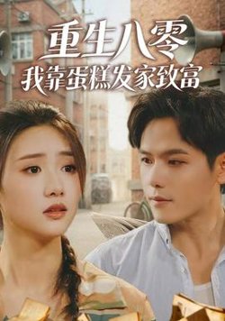 重生八零，我靠蛋糕发家致富高清播放