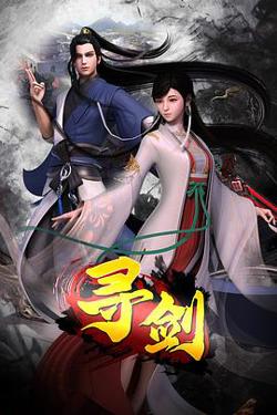 寻剑高清播放
