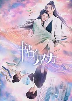 书中自有男友力高清播放