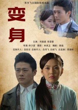 变身2013在线观看