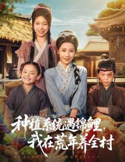 种植系统遇锦鲤我在荒年养全村高清播放