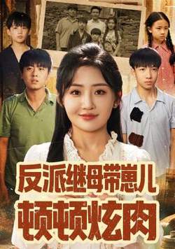 反派继母带崽儿顿顿炫肉在线观看