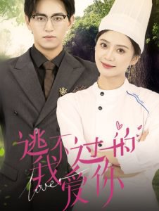 逃不过的我爱你在线观看
