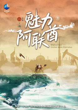 魅力阿联酋