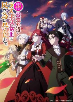 身为悲剧始作俑者的最强邪恶BOSS女王为民竭心尽力高清播放