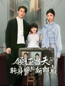 领证当天转身嫁给新娘叔叔高清播放
