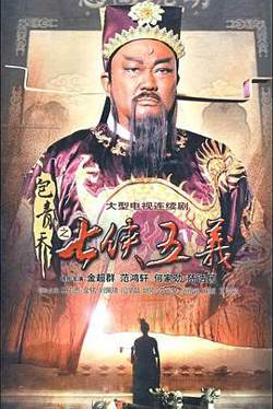 包青天之七侠五义高清播放