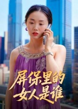 屏保里的女人是谁高清播放