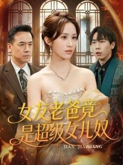 女友老爸竟是超级女儿奴在线观看