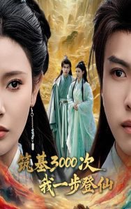 筑基3000次我一步登仙在线观看