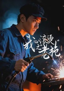 我心滚烫之老枪高清播放