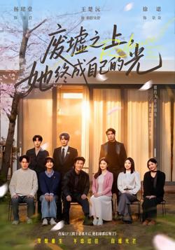 废墟之上，她终成自己的光高清播放