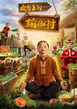 欢迎来到瑜伽村在线观看