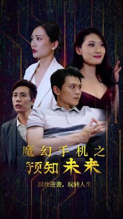 魔幻手机之预知未来高清播放