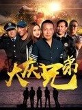 大庆兄弟在线观看