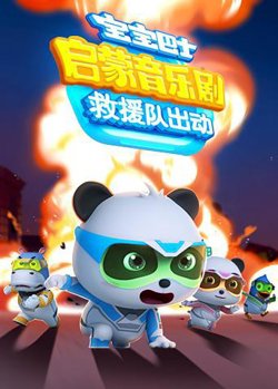 宝宝巴士启蒙音乐剧之救援队出动在线观看