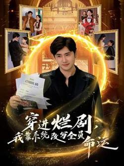 穿进烂剧，我靠系统改写全员命运在线观看