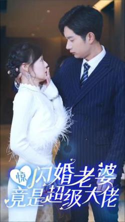惊!闪婚老婆竟是超级大佬在线观看