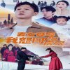 妻女受辱我怒闯龙潭虎穴在线观看