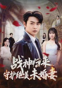 战神归来守护绝美未婚妻