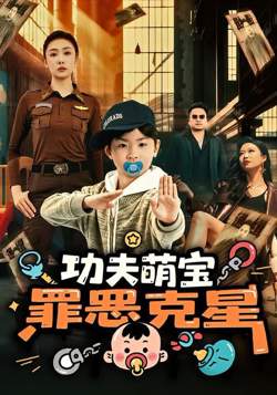 功夫萌宝，罪恶克星在线观看