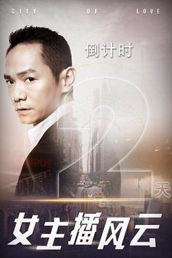 女主播风云高清播放
