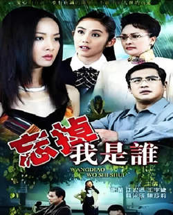 忘掉我是谁