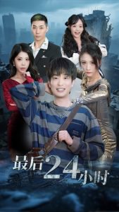 最后24小时高清播放