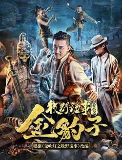 牧野诡事之金豹子在线观看